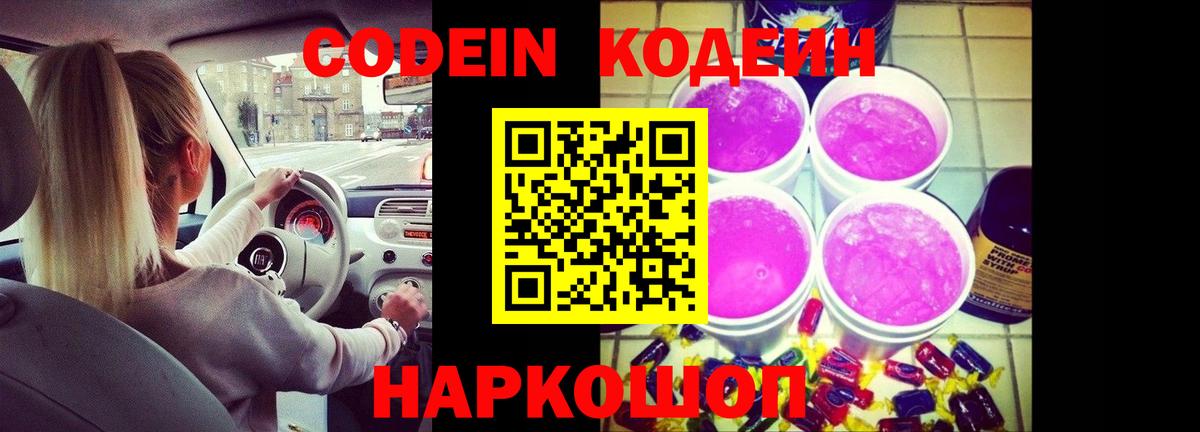 Codein Purple Drank  Кодеиновый сироп Lean напиток Lean (лин)  Аша  Вход с VPN 